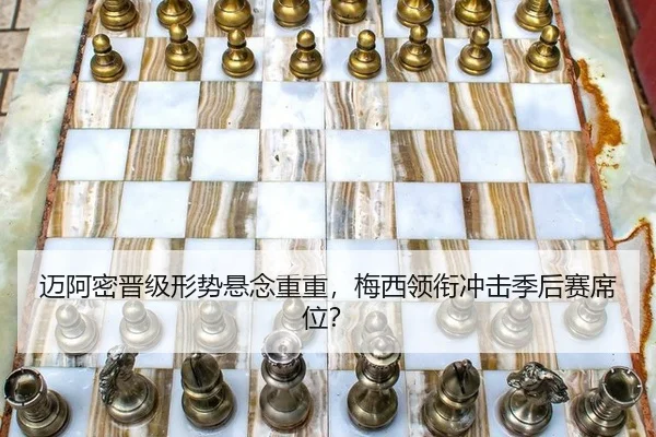 迈阿密晋级形势悬念重重，梅西领衔冲击季后赛席位？